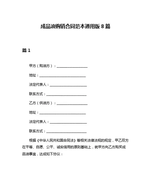 成品油购销合同范本通用版8篇