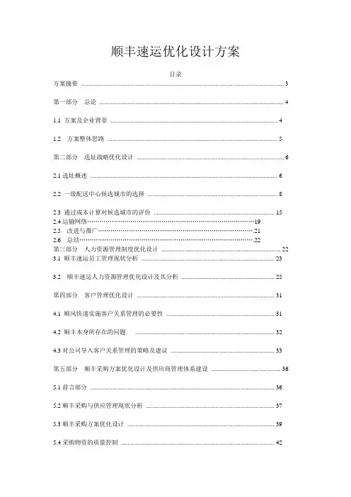 顺丰速运优化设计方案范文