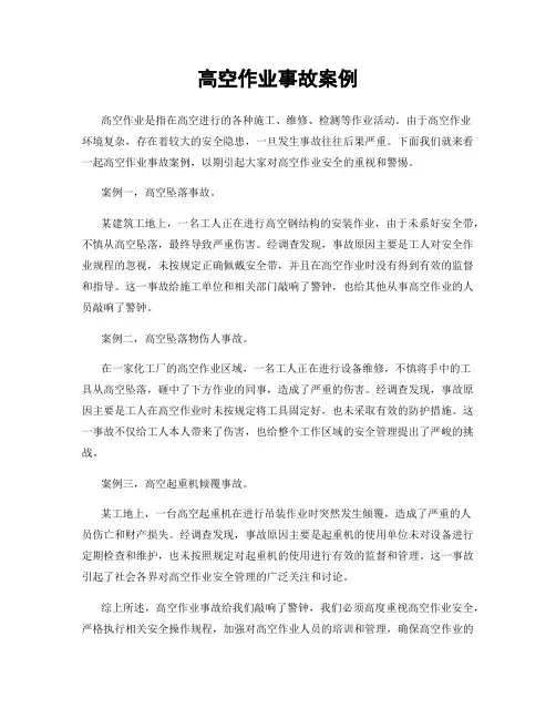 高空作业事故案例
