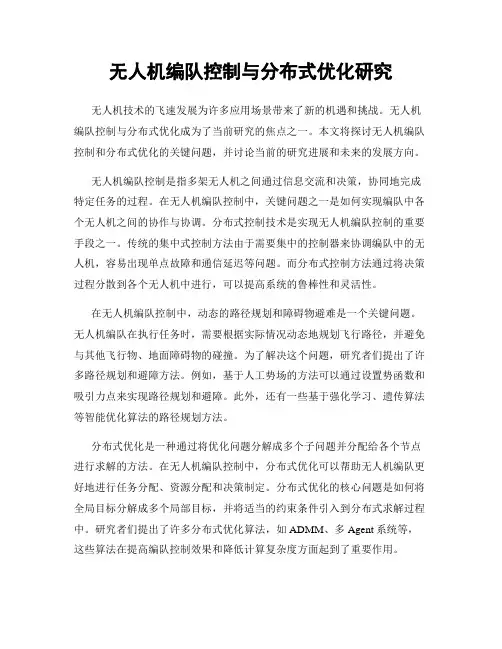 无人机编队控制与分布式优化研究