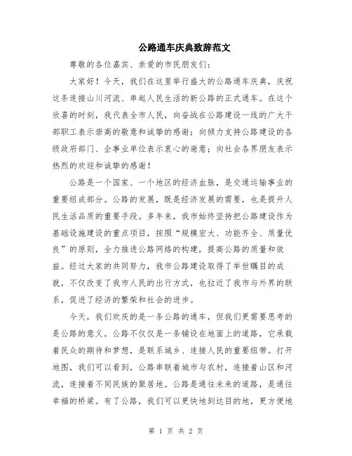 公路通车庆典致辞范文
