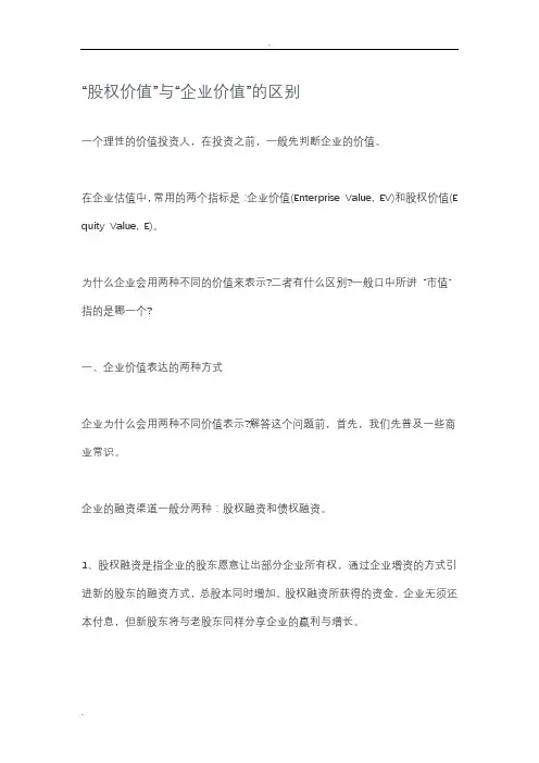 股权价值与企业价值的区别