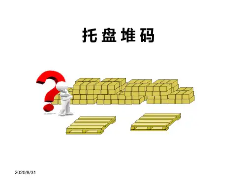 托盘堆码