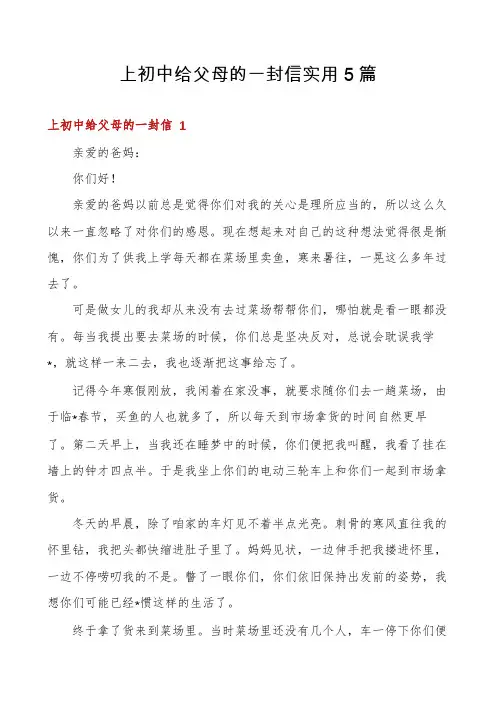 上初中给父母的一封信实用5篇