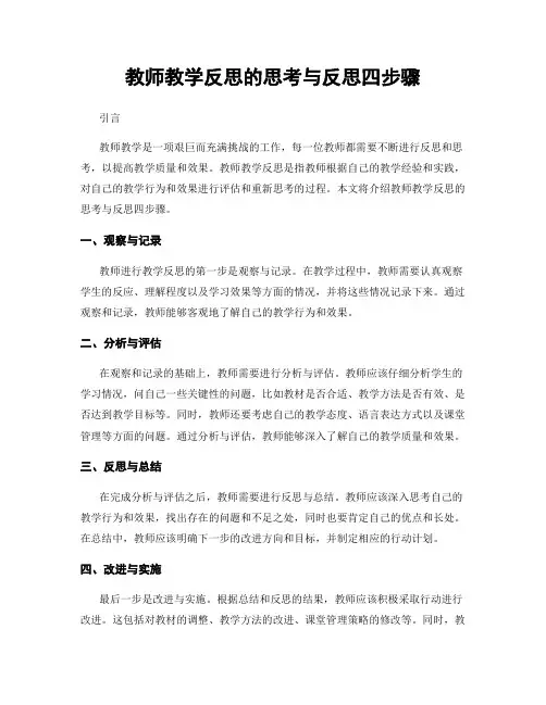 教师教学反思的思考与反思四步骤