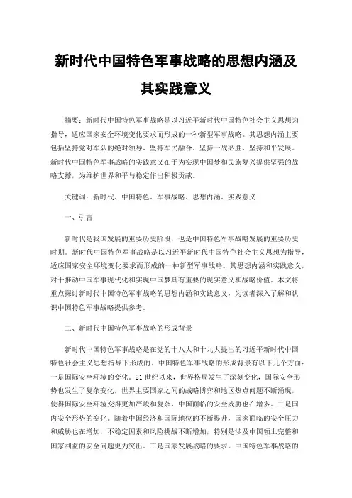 新时代中国特色军事战略的思想内涵及其实践意义