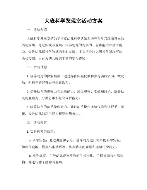 大班科学发现室活动方案