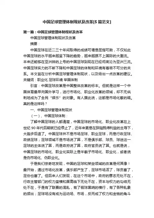 中国足球管理体制现状及改革[5篇范文]