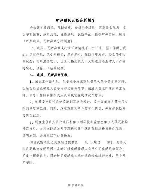 矿井通风瓦斯分析制度（五篇）