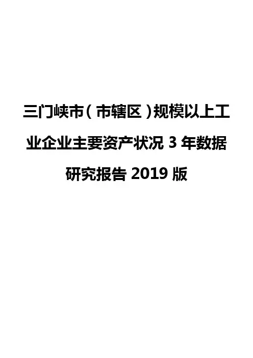 三门峡市(市辖区)规模以上工业企业主要资产状况3年数据研究报告2019版