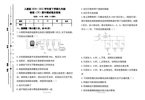 人教版2020---2021学年度九年级物理(下)期中考试卷及答案(含三套题)