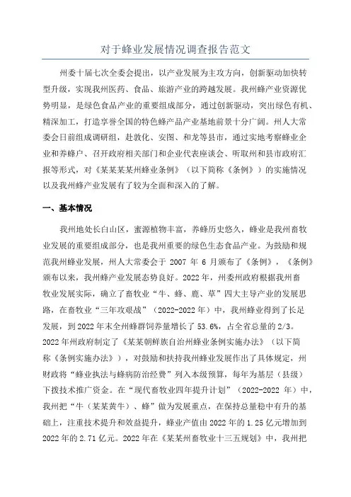 对于蜂业发展情况调查报告范文