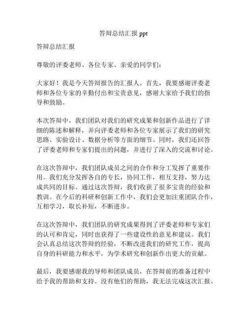 答辩总结汇报ppt