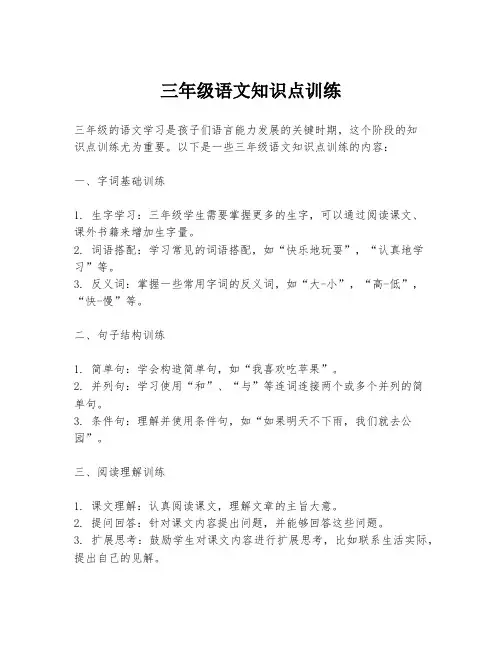 三年级语文知识点训练