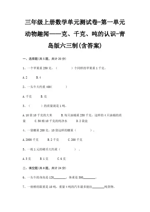 三年级上册数学单元测试卷-第一单元 动物趣闻——克、千克、吨的认识-青岛版六三制(含答案)