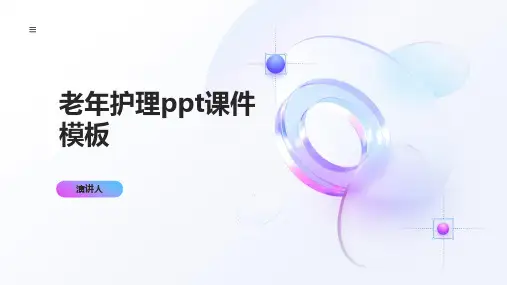 老年护理ppt课件模板