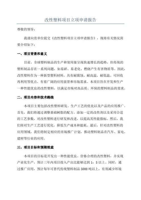 改性塑料项目立项申请报告