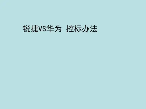 锐捷Vs华为控标办法v3.0