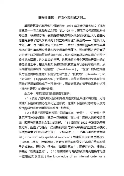 批判性建筑---在文化和形式之间...