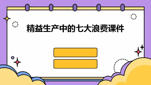 精益生产中的七大浪费..课件