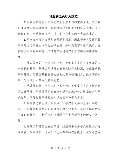 班组安全员行为规范