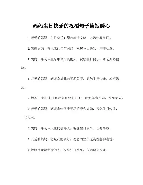 妈妈生日快乐的祝福句子简短暖心
