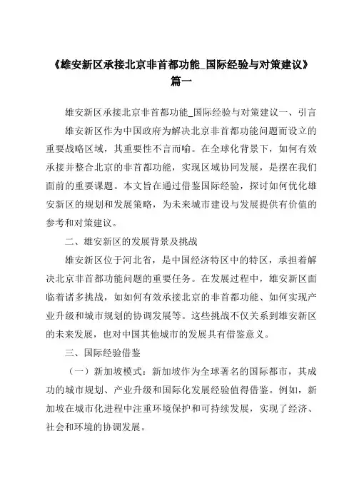 《2024年雄安新区承接北京非首都功能_国际经验与对策建议》范文
