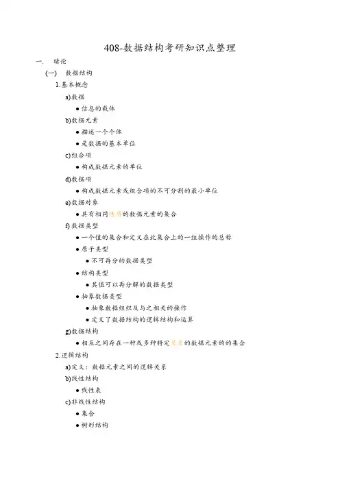 408-数据结构考研知识点整理