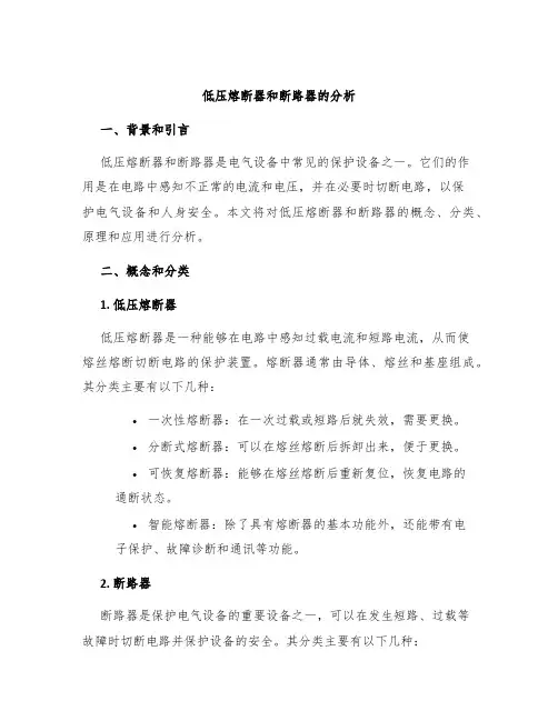 低压熔断器和断路器的分析