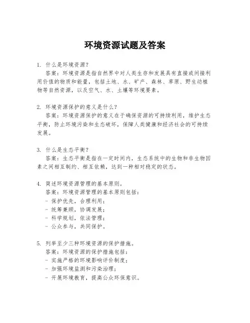 环境资源试题及答案