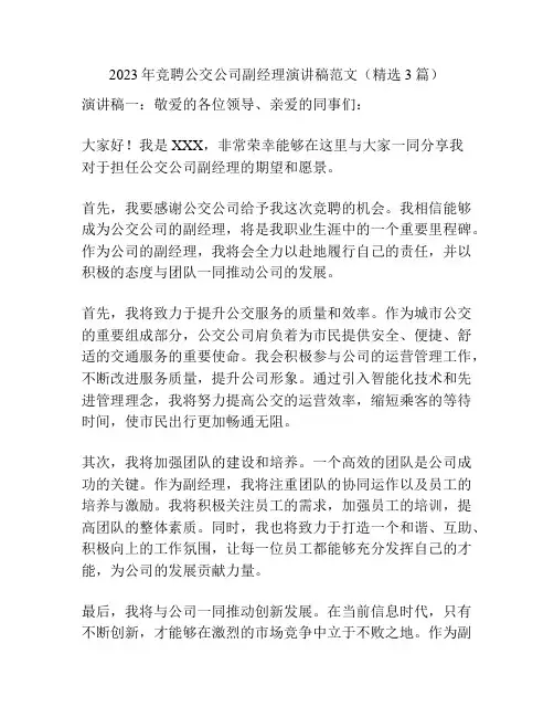 2023年竞聘公交公司副经理演讲稿范文(精选3篇)