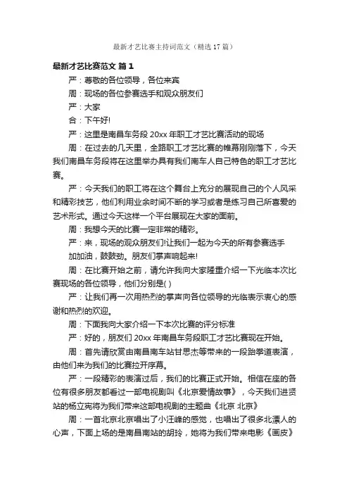 最新才艺比赛主持词范文（精选17篇）