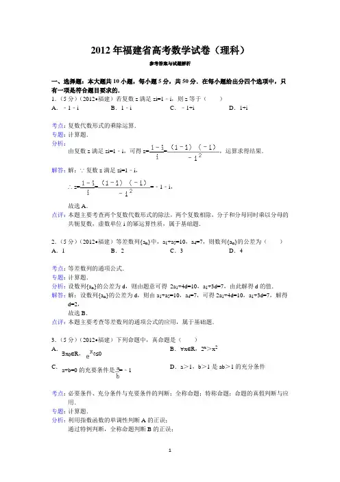 2012年福建省高考数学试卷(理科)答案与解析