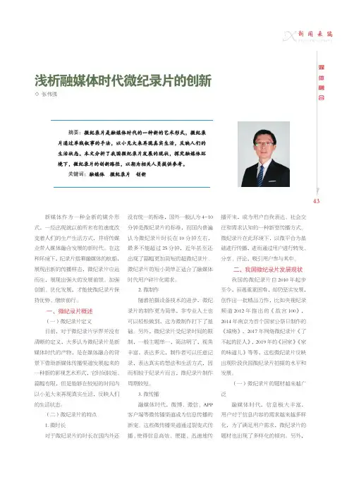 浅析融媒体时代微纪录片的创新