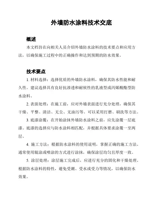 外墙防水涂料技术交底