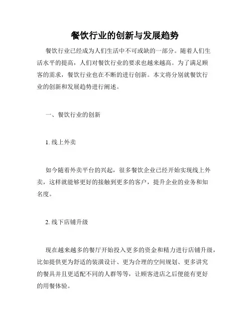 餐饮行业的创新与发展趋势