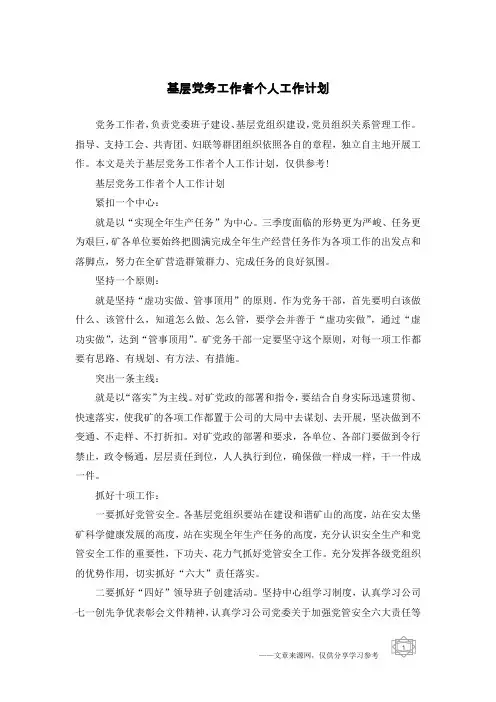 基层党务工作者个人工作计划