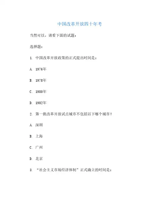 中国改革开放四十年考