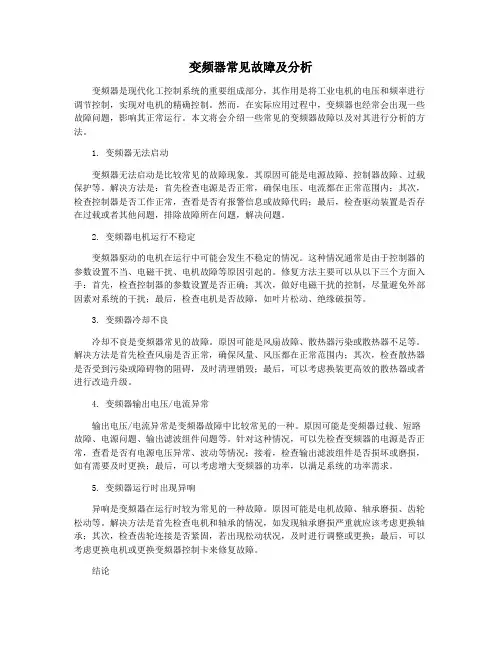 变频器常见故障及分析