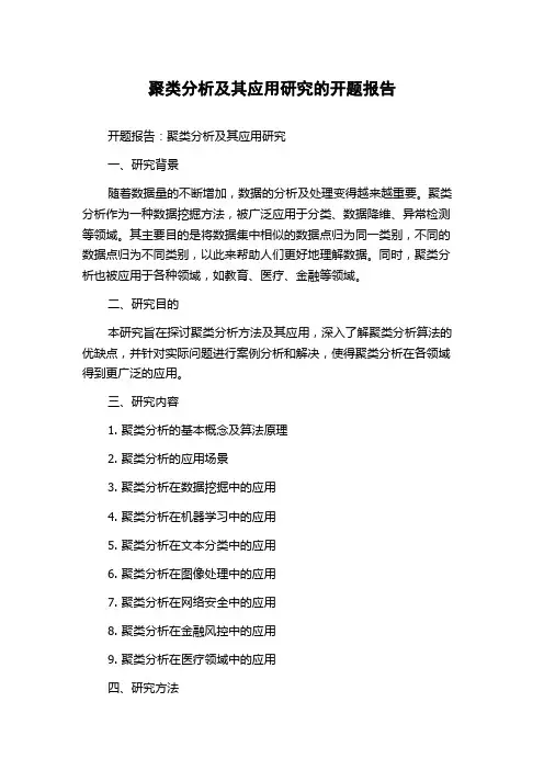 聚类分析及其应用研究的开题报告