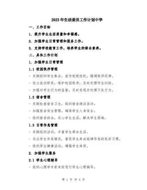2023年生活委员工作计划中学