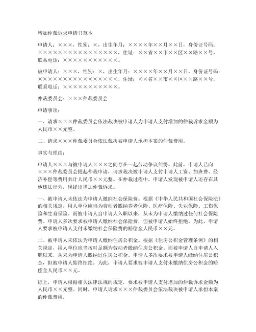 增加仲裁诉求申请书范本
