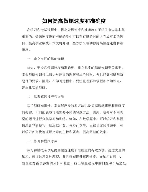 如何提高做题速度和准确度