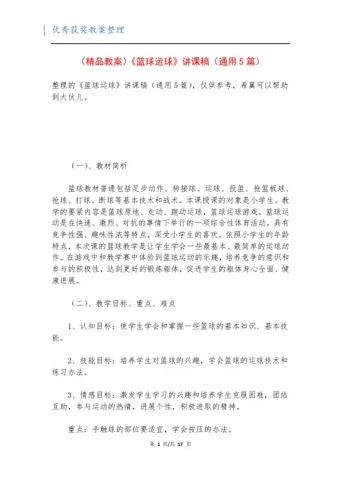 (精品教案)《篮球运球》讲课稿(通用5篇)