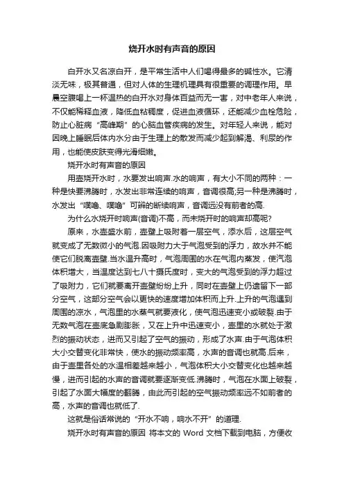 烧开水时有声音的原因