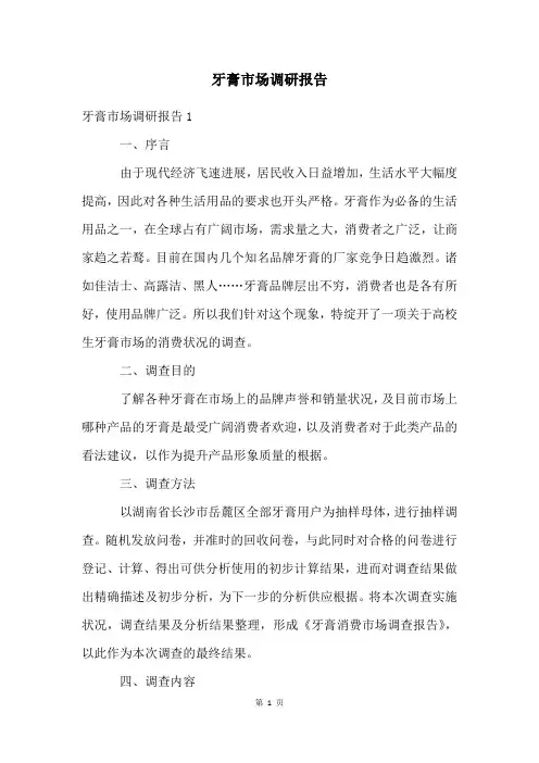 牙膏市场调研报告