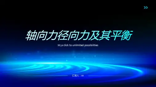 轴向力径向力及其平衡