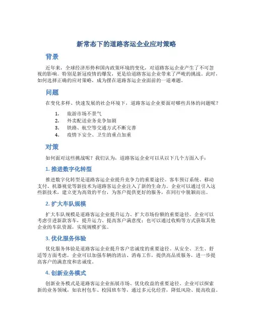 新常态下的道路客运企业应对策略