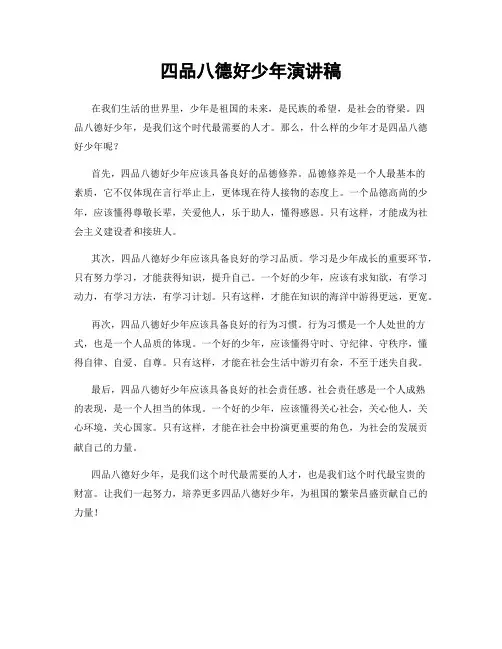 四品八德好少年演讲稿