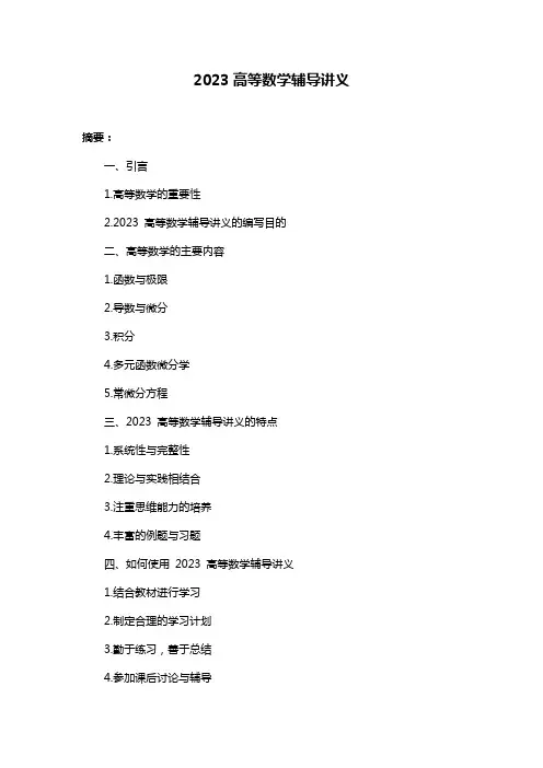 2023高等数学辅导讲义